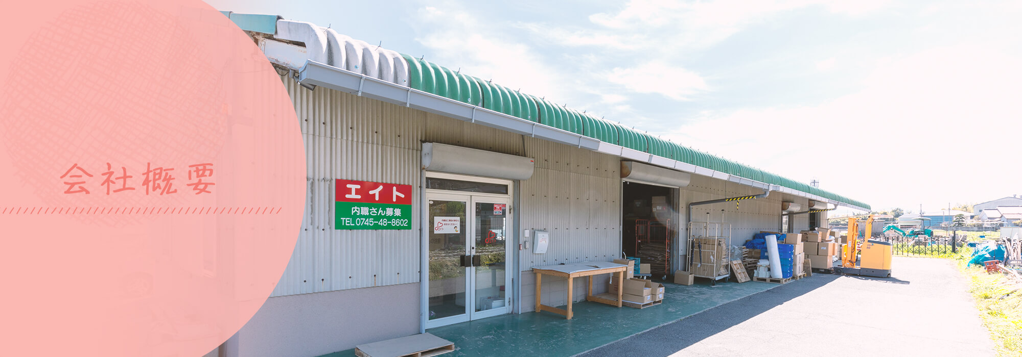 会社概要