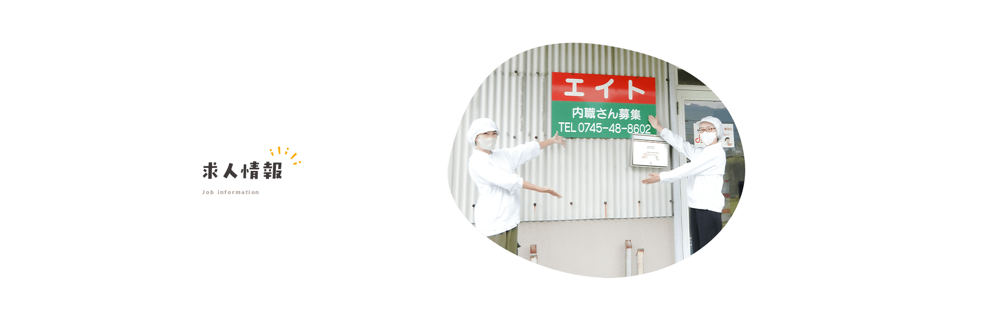 求人募集