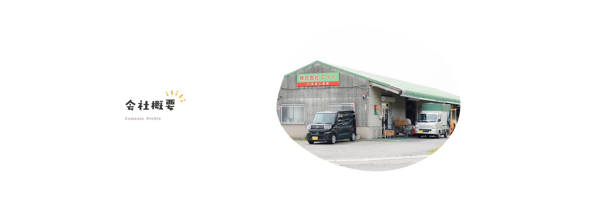 会社概要